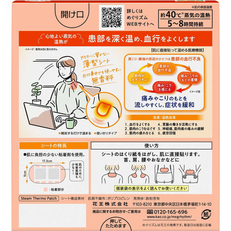 花王 花王 めぐりズム  