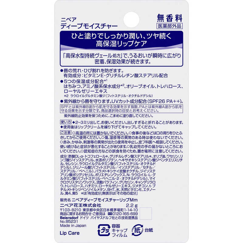 花王 花王 NIVEA(ニベア)ディープモイスチャーリップ 2.2g SPF26/PA++ 無香料  