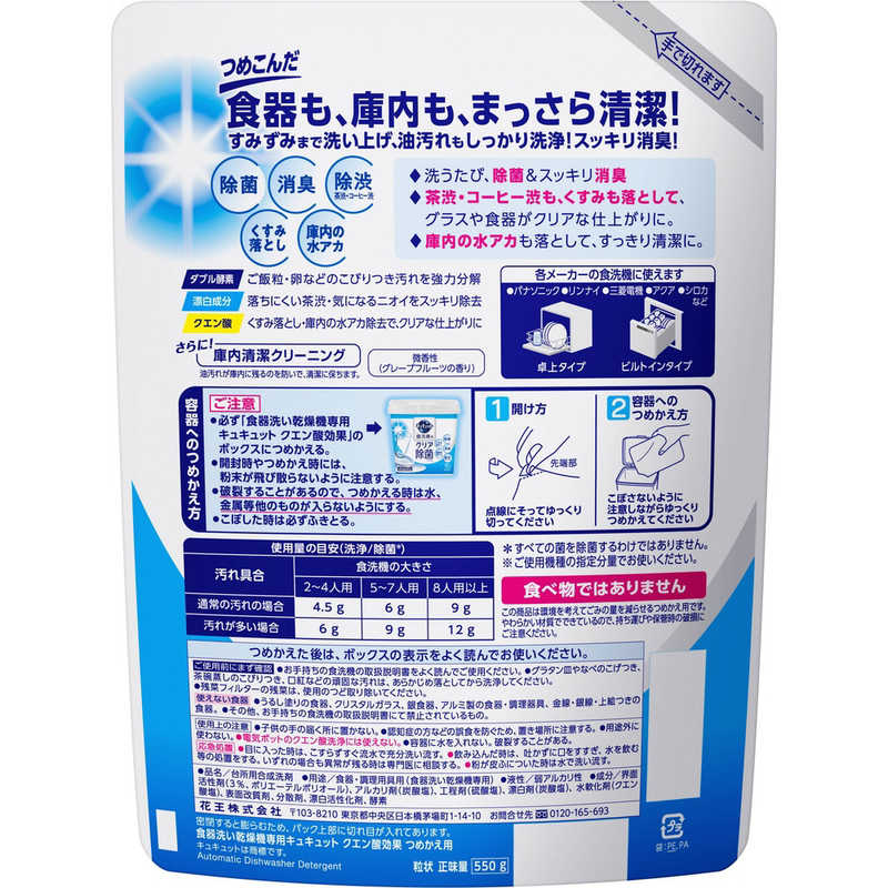 花王 花王 食器洗い乾燥機専用 キュキュット クエン酸効果 つめかえ用 550g 微香性(グレープフルーツの香り)  