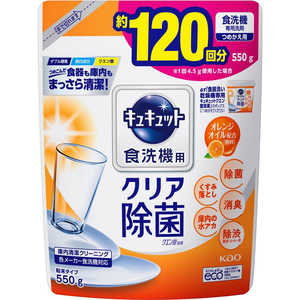 花王 食器洗い乾燥機専用 キュキュット クエン酸効果 つめかえ用 550g オレンジオイル配合