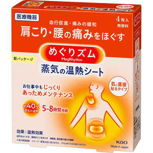 花王 めぐりズム 蒸気の温熱シート 肌に直接貼るタイプ4枚入 花王 めぐりズム 蒸気の温熱シート 肌に直接貼るタイプ4枚入