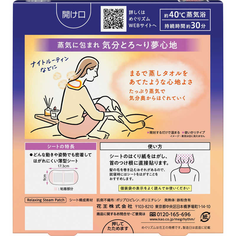 花王 花王 めぐりズム  