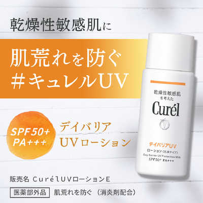 花王 Curel(キュレル) UVカット デイバリアUVローション ◇SPF50+/PA 