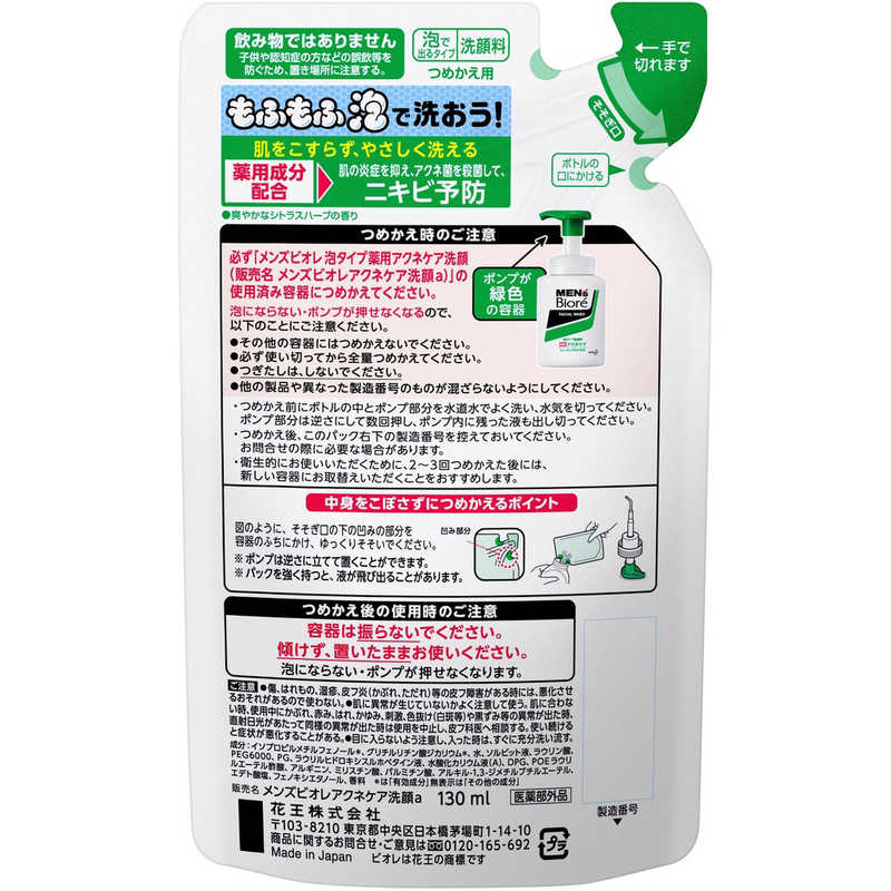 花王 花王 MEN's Biore(メンズビオレ)泡タイプ薬用アクネケア洗顔 つめかえ用(130mL)〔洗顔料〕  