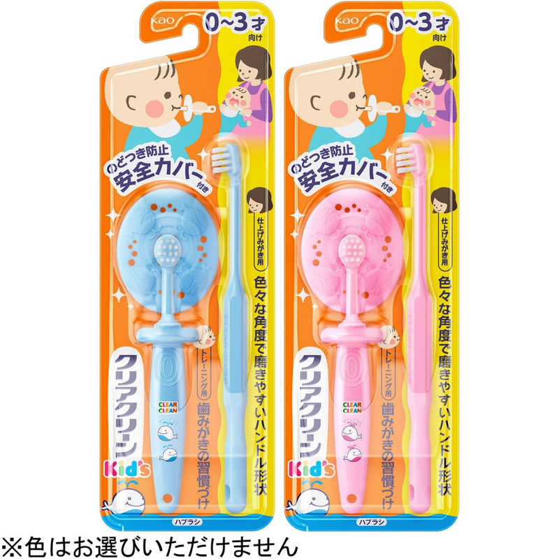 花王 Clearclean クリアクリーン 子ども用歯ブラシ 0 2才向け 子供用歯ブラシ トレーニング用 仕上げみがき用 各1本 1本入り の通販 カテゴリ 日用品 化粧品 医薬品 花王 家電通販のコジマネット 全品代引き手数料無料