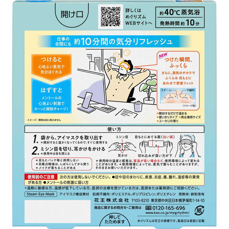 花王 花王 めぐりズム 蒸気でホットアイマスク メントールin フレッシュミントの香り（5枚入）〔温熱〕  