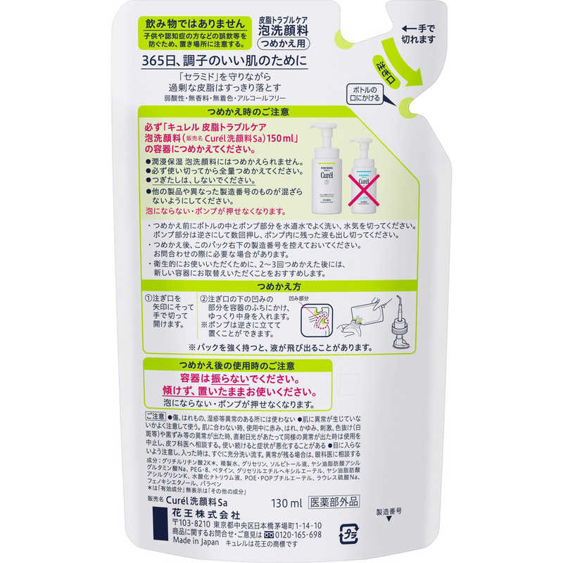 花王 花王 Curel(キュレル)皮脂トラブルケア 泡洗顔料 つめかえ用 130mL  