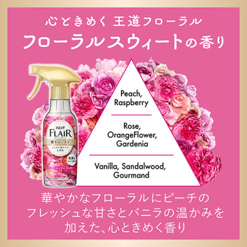 花王 花王 FLAIR FRAGRANCE(フレアフレグランス) 香りのスタイリングミストフローラル&スウィート 本体(270ml)〔衣料用フレグランス〕  