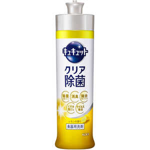 花王 キュキュット クリア除菌 本体(240ml)〔食器用洗剤〕 レモンの香り 