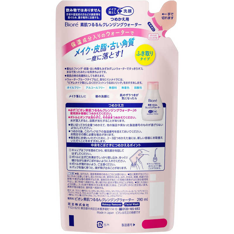 花王 花王 Biore(ビオレ)素肌つるるんクレンジングウォーター つめかえ用 290mL  