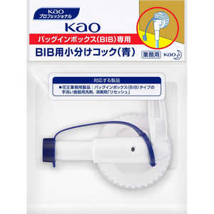 花王 BIB用 小分けコック(青) 1個 花王 BIB用 小分けコック(青) 1個