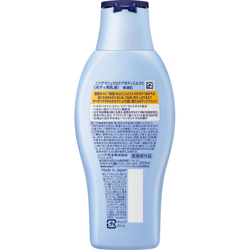 花王 花王 NIVEA(ニベア)マシュマロケアボディミルク 200mL ヒーリングシトラスの香り  