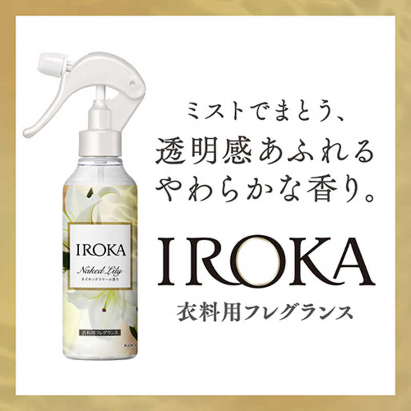 花王 花王 IROKA(イロカ)衣料用フレグランス ミスト 200mL ネイキッドリリーの香り  