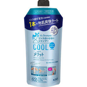 花王 merit(メリット)リンスのいらないシャンプー クール(340ml)つめかえ用[シャンプー] 