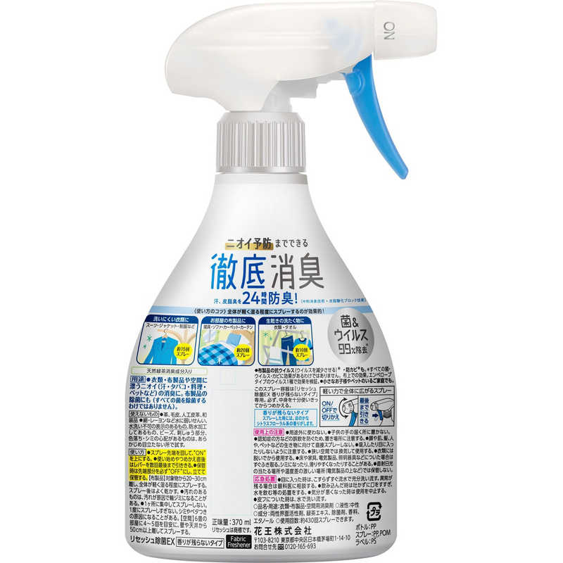 花王 花王 Resesh(リセッシュ) リセッシュ 除菌EX 香りが残らないタイプ 本体 370ml 〔消臭剤･芳香剤〕 リセッシュ  