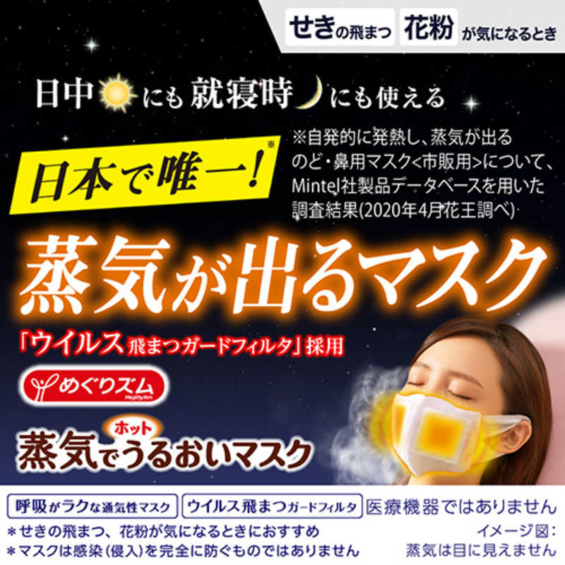 花王 花王 めぐりズム 蒸気でホットうるおいマスク 無香料 (3枚入り)  