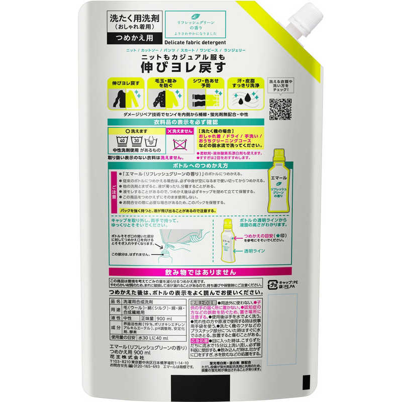 花王 花王 EMAL(エマール)つめかえ用 900ml〔おしゃれ着用〕 リフレッシュグリーンの香り  