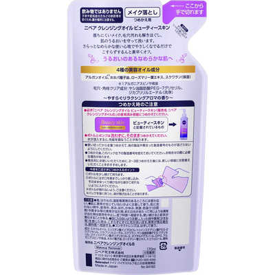 花王 ニベア クレンジングオイル ビューティースキン つめかえ用 170ml