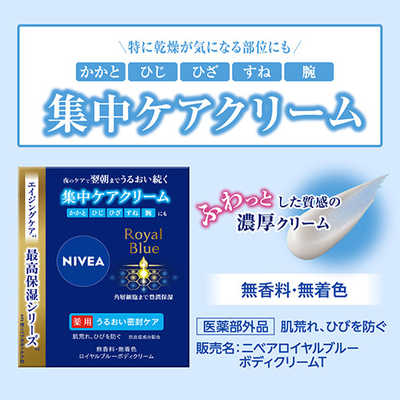 花王 NIVEA(ニベア)ロイヤルブルーボディクリーム うるおい密封ケア