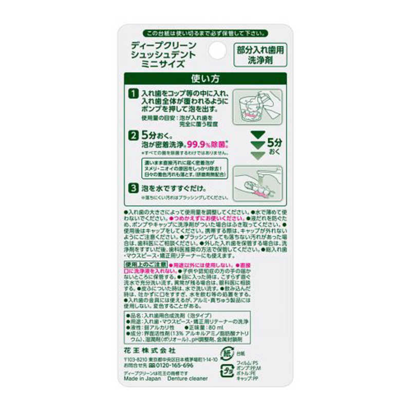 花王 花王 ディープクリーン 泡で出てくる シュッシュデント 部分入れ歯用洗剤 ミニサイズ 80ml  