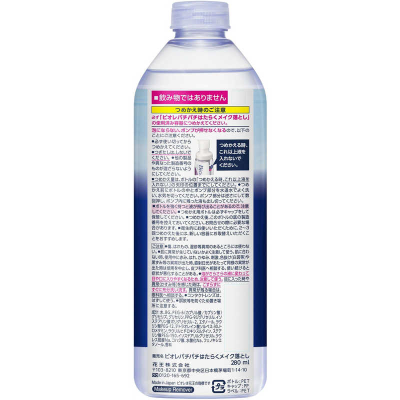 花王 花王 ビオレ パチパチはたらくメイク落とし つめかえ用 280ml  