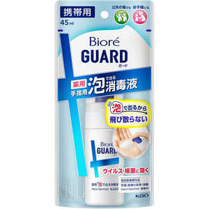 花王 Biore GUARD(ビオレガード)薬用泡で出る消毒液 携帯用 45mL【指定医薬部外品】 花王 Biore GUARD(ビオレガード)薬用泡で出る消毒液 携帯用 45mL【指定医薬部外品】