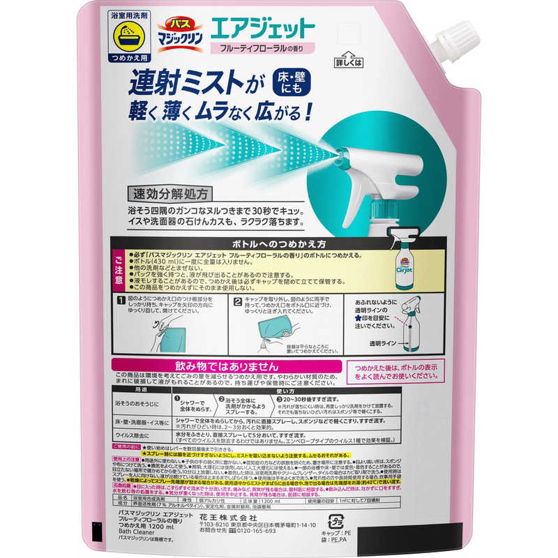 花王 大容量 バスマジックリン エアジェット フルーティフローラルの香り つめかえ 1200mL バスAJフロカエ1200 の通販 | カテゴリ:日用品・化粧品・医薬品 | 花王 家電通販のコジマネット - 全品代引き手数料無料 花王 大容量 バスマジックリン エアジェット フルーティフローラルの香り つめかえ 1200mL バスAJフロカエ1200 の通販 | カテゴリ:日用品・化粧品・医薬品 | 花王 家電通販のコジマネット - 全品代引き手数料無料