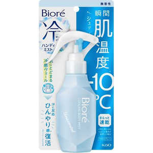 花王 Biore(ビオレ)冷ハンディミスト 120mL 無香性 花王 Biore(ビオレ)冷ハンディミスト 120mL 無香性
