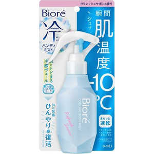 花王 Biore(ビオレ)冷ハンディミスト 120mL リフレッシュサボンの香り 花王 Biore(ビオレ)冷ハンディミスト 120mL リフレッシュサボンの香り