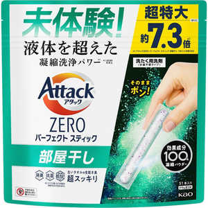 花王 アタックZERO パーフェクトスティック 部屋干し 51本入り アタック 