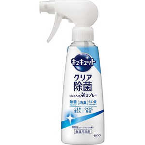 花王 キュキュット クリア除菌 CLEAR(クリア)泡スプレー 本体 280mL 微香性 グレープフルーツの香り