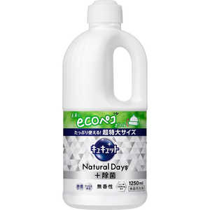 花王 キュキュット NaturalDays＋除菌 無香性 詰替 1250ml キュキュット 