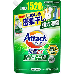 花王 アタック抗菌EX 部屋干し用1520g アタック 花王 アタック抗菌EX 部屋干し用1520g アタック