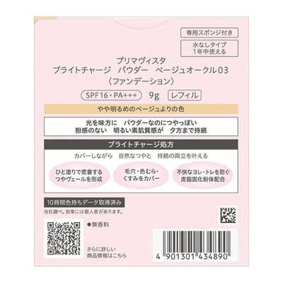 花王 プリマヴィスタ ブライトチャージ パウダー レフィル ベージュ