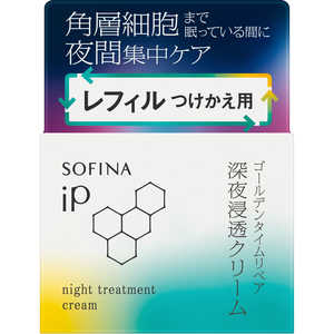 花王 SOFINA (ソフィーナ) iP ゴールデンタイムリペア 深夜浸透クリーム (レフィル) (55g) 