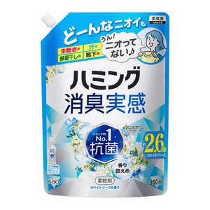 花王 ハミング消臭実感 ホワイトソープの香り つめかえ用 950ml 花王 ハミング消臭実感 ホワイトソープの香り つめかえ用 950ml