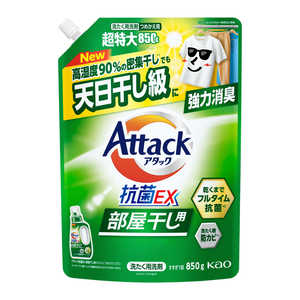 花王 アタック抗菌EX 部屋干し用 つめかえ用 850g 花王 アタック抗菌EX 部屋干し用 つめかえ用 850g