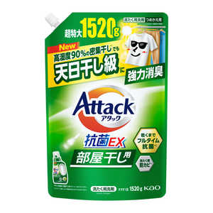花王 アタック抗菌EX 部屋干し用 つめかえ用 1520g AKコウヘヤカエ1520G 花王 アタック抗菌EX 部屋干し用 つめかえ用 1520g AKコウヘヤカエ1520G