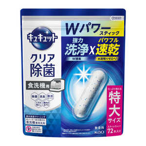 花王 食器洗い乾燥機専用 キュキュットクリア除菌 スティックタイプ 72本入り