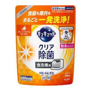 花王 食器洗い乾燥機専用 キュキュットクリア除菌 粉末タイプ オレンジオイル配合 つめかえ用 500g