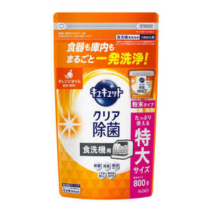 花王 食器洗い乾燥機専用 キュキュットクリア除菌 粉末タイプ オレンジオイル配合 つめかえ用 800g