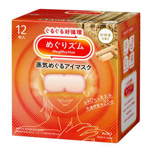 花王 めぐりズム 蒸気めぐるアイマスク ひのきの香り 12枚入 めぐりズム メグアイヒノキ12P 花王 めぐりズム 蒸気めぐるアイマスク ひのきの香り 12枚入 めぐりズム メグアイヒノキ12P
