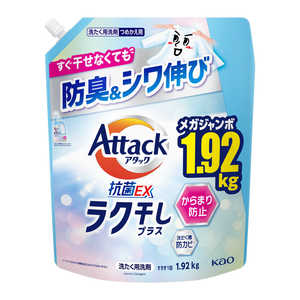 花王 アタック抗菌EX ラク干しプラス つめかえ用 1920g AKラクボシカエ1920G 花王 アタック抗菌EX ラク干しプラス つめかえ用 1920g AKラクボシカエ1920G