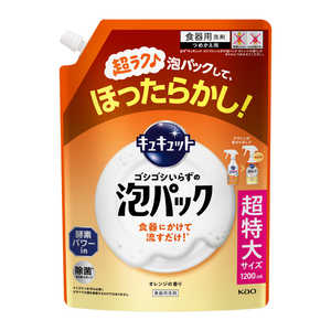 花王 キュキュットゴシゴシいらずの泡パックオレンジの香りつめかえ用1200ml キアワPCオレンカエ1200