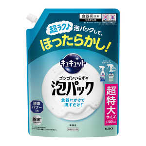 花王 キュキュットゴシゴシいらずの泡パック微香性つめかえ用1200ml キアワPCビコカエ1200
