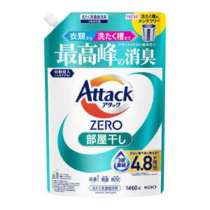 花王 アタックZERO部屋干しつめかえ用1460g アタック AZヘヤボシカエ1460G