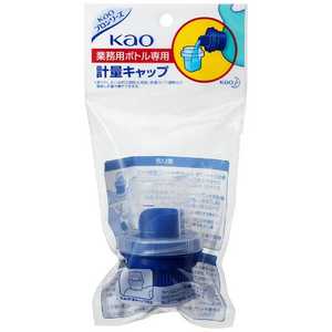 花王 業務用ボトル専用 計量キャップ 花王 業務用ボトル専用 計量キャップ