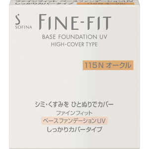 花王 FINE-FIT(ファインフィット) ベースファンデーションUV しっかりカバータイプ115N 花王 FINE-FIT(ファインフィット) ベースファンデーションUV しっかりカバータイプ115N