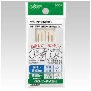 クロバー ぬい針 セルフ針 取合せ 13-305 クロバー ぬい針 セルフ針 取合せ 13-305