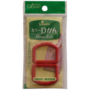 クロバー カラーDかん25mm〈赤〉 26-118 クロバー カラーDかん25mm〈赤〉 26-118